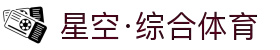 星空·综合(中国)体育官方网站