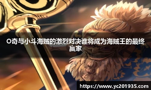 O奇与小斗海贼的激烈对决谁将成为海贼王的最终赢家