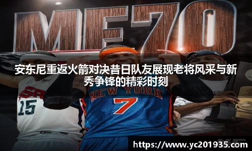 安东尼重返火箭对决昔日队友展现老将风采与新秀争锋的精彩时刻