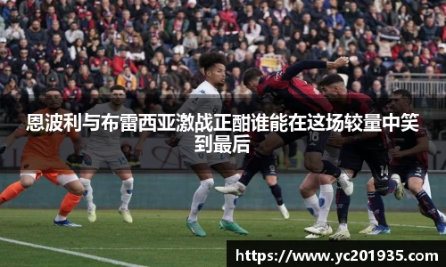 恩波利与布雷西亚激战正酣谁能在这场较量中笑到最后