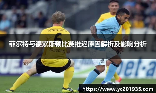 菲尔特与德累斯顿比赛推迟原因解析及影响分析