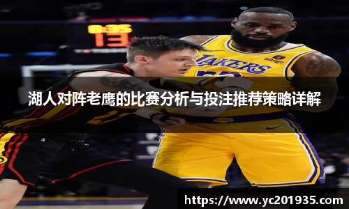 湖人对阵老鹰的比赛分析与投注推荐策略详解