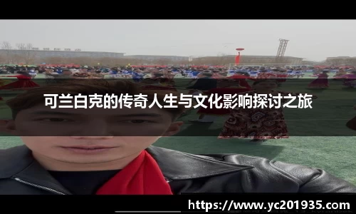 可兰白克的传奇人生与文化影响探讨之旅