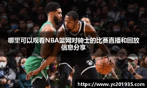 哪里可以观看NBA篮网对骑士的比赛直播和回放信息分享