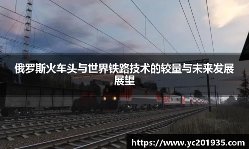 俄罗斯火车头与世界铁路技术的较量与未来发展展望