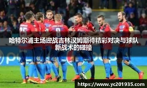 哈特尔浦主场迎战吉林汉姆期待精彩对决与球队新战术的碰撞