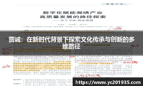 贾诚：在新时代背景下探索文化传承与创新的多维路径