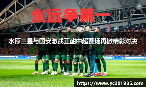 水原三星与国安激战正酣中超赛场再掀精彩对决