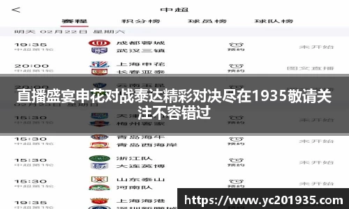 直播盛宴申花对战泰达精彩对决尽在1935敬请关注不容错过
