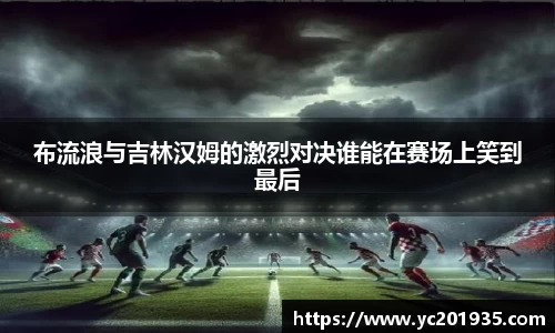 布流浪与吉林汉姆的激烈对决谁能在赛场上笑到最后