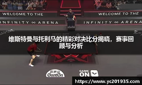 维斯特曼与托利马的精彩对决比分揭晓，赛事回顾与分析