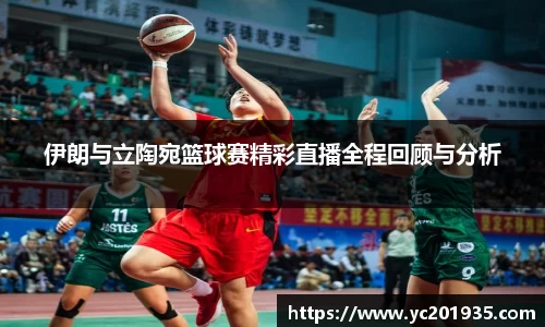 伊朗与立陶宛篮球赛精彩直播全程回顾与分析