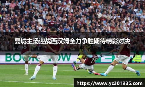 曼城主场迎战西汉姆全力争胜期待精彩对决