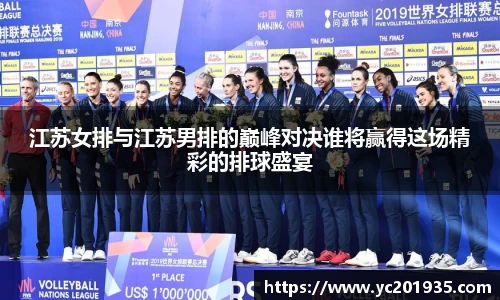 江苏女排与江苏男排的巅峰对决谁将赢得这场精彩的排球盛宴