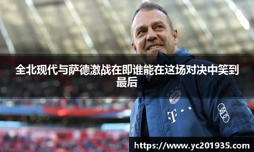 全北现代与萨德激战在即谁能在这场对决中笑到最后