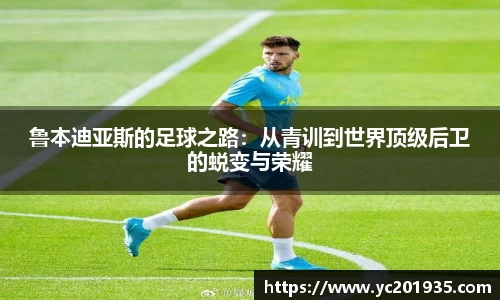 鲁本迪亚斯的足球之路：从青训到世界顶级后卫的蜕变与荣耀