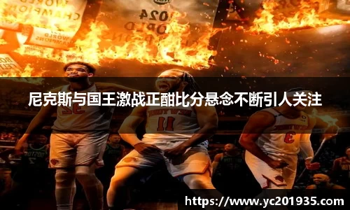 尼克斯与国王激战正酣比分悬念不断引人关注